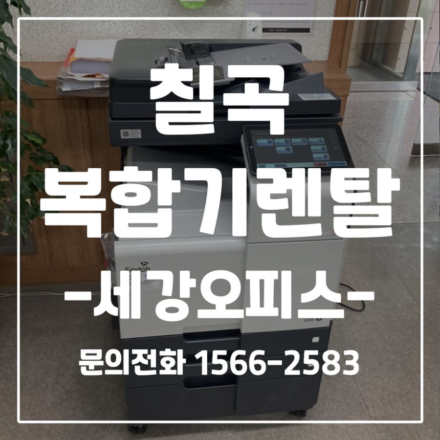 칠곡 북삼 시대엔지니어링 사무실 컬러복합기 신도리코 D450 렌탈 후기