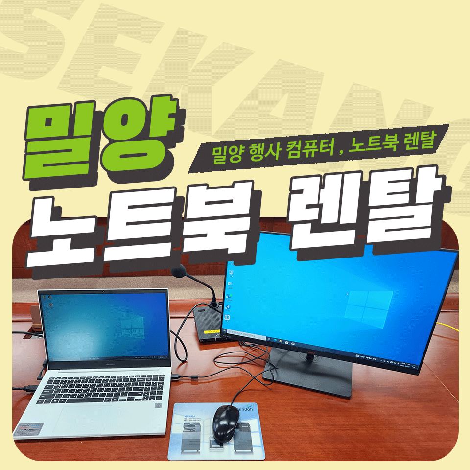 밀양 노트북 렌탈 행사용 컴퓨터 대여 설치 후기 (TV, 모니터 사무기기 임대 전문)