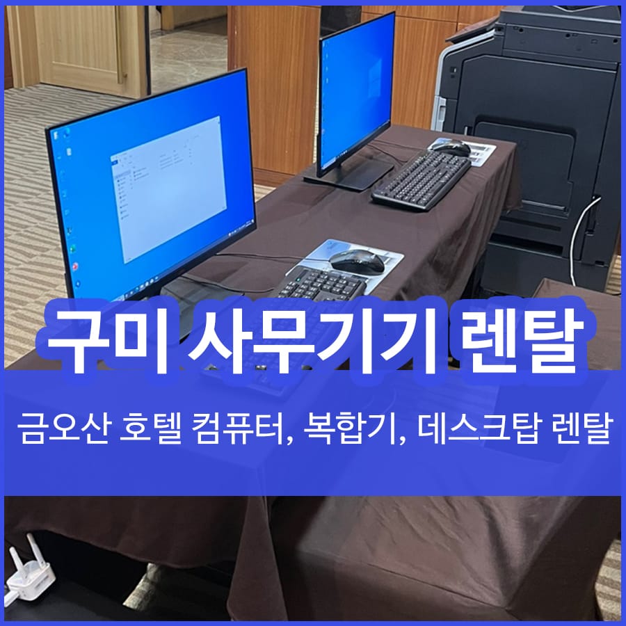 구미 컴퓨터 렌탈 대한체육회 금오산 호텔 사무기기 렌탈 데스크탑 프린터 대여 임대 설치