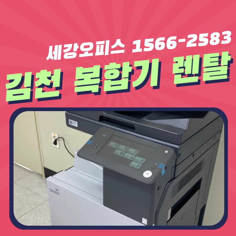 김천복합기임대 복사기 렌탈 대여 월 사용량에 맞게 사용하세요.