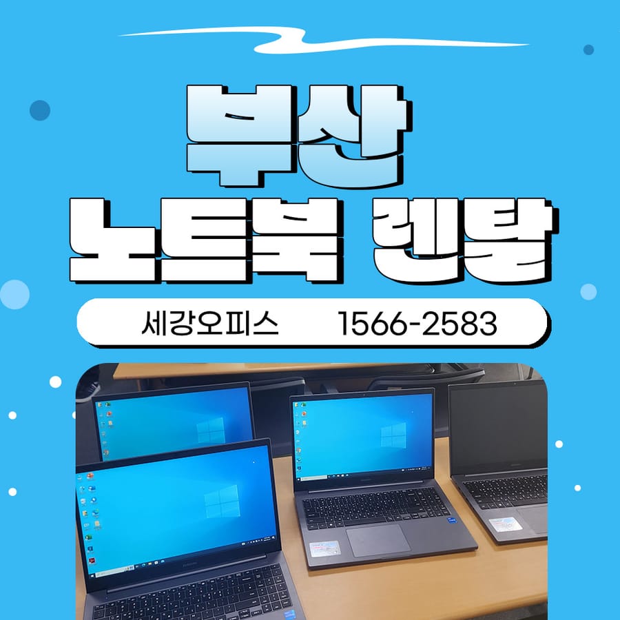 부산노트북렌탈 i5 사무용으로 사양에 맞게 대여