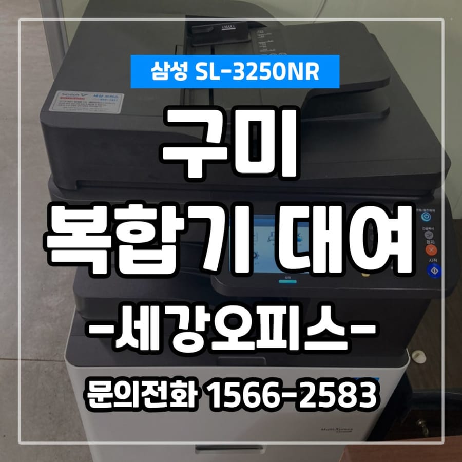 경북 구미 창조테크 삼성 SL-3250NR 흑백복합기 대여 설치 후기