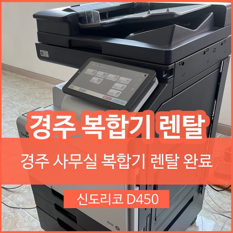 경주 복합기 렌탈 컴퓨터 사무기기 대여 진행하였습니다.