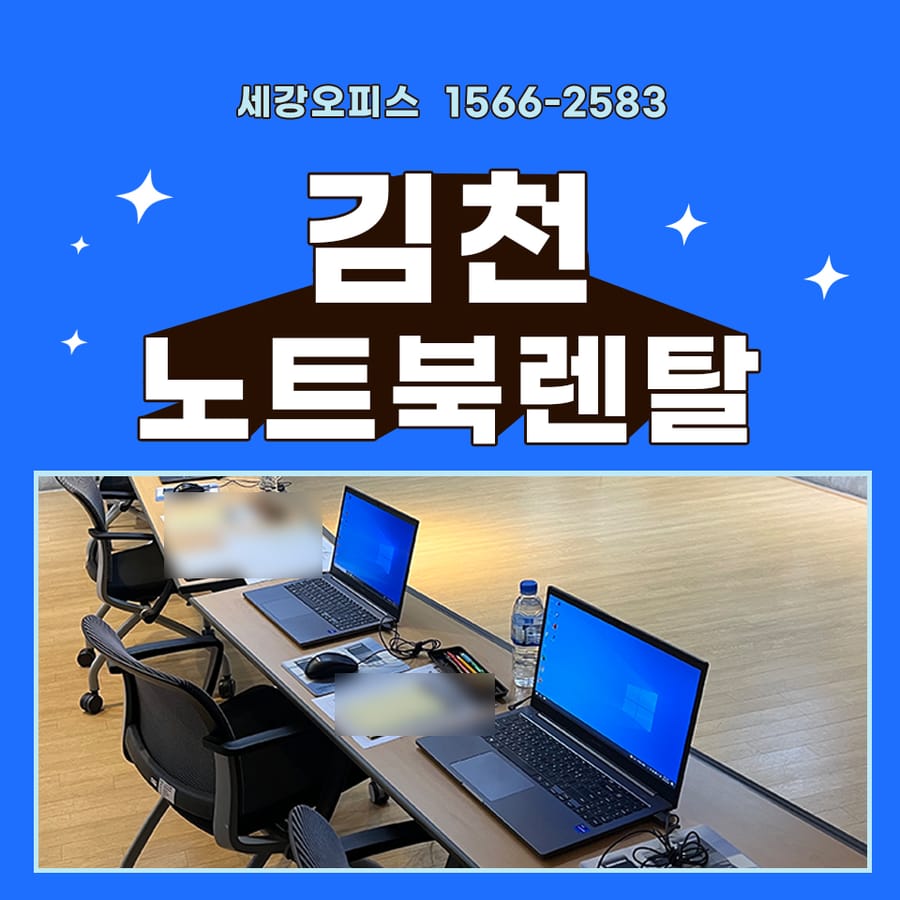 김천 노트북 렌탈 교육 센터 현장에서 사무기기 임대 후기