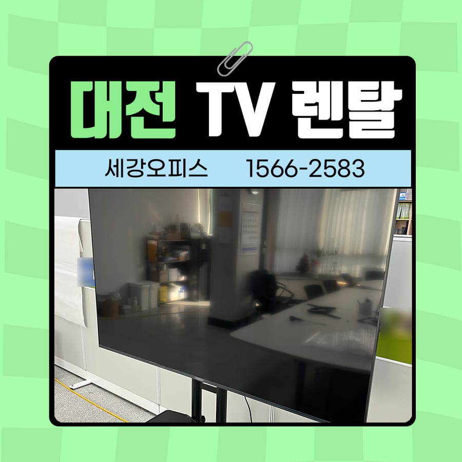 탄방동 회사 사무실 65인치 렌탈 대전 tv대여 설치