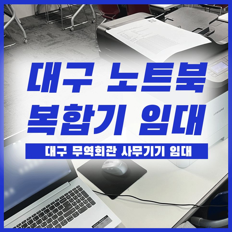 대구 노트북 임대 면접용 복합기 대여 후기