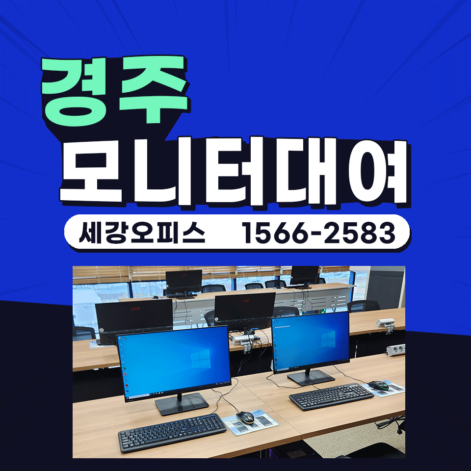 경주 컴퓨터 모니터 렌탈 동국대 산학협력관 PC 세트 임대 노트북 대여도 가능!