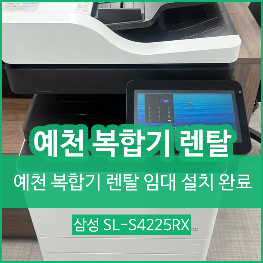 예천 복사기 복합기 렌탈 임대 프린터 대여 설치
