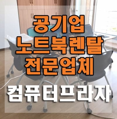 공공기관 공기업 교육용 노트북, 복합기 렌탈 전문