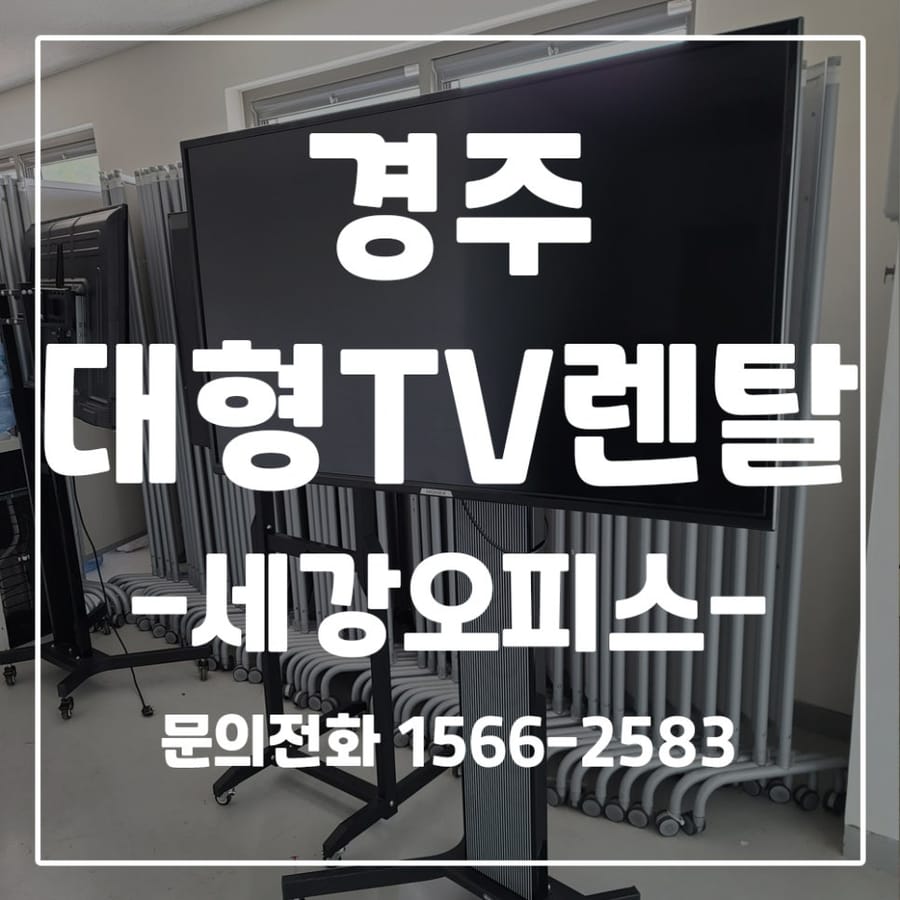 경주화백컨벤션센터(경주하이코) 행사용 55인치 이동식 TV 3대 대여
