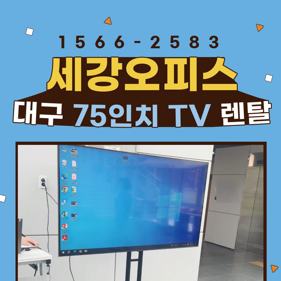 대구 TV 렌탈 컴퓨터 대여까지 한 번에 가능합니다.