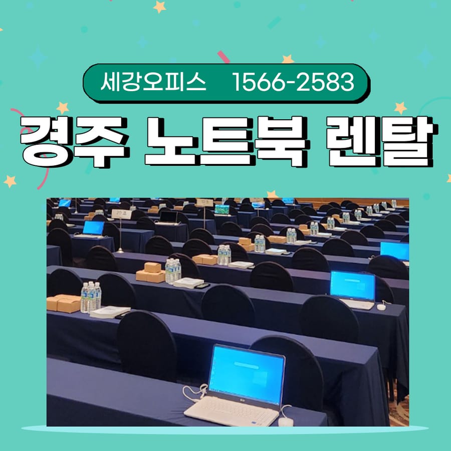 경주 노트북 대여 행사 단체로 프린터 렌탈도 할 수 있는 곳