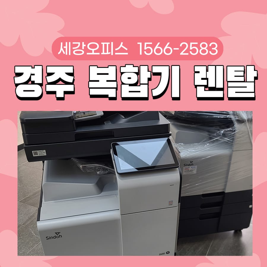 경주 복합기 대여 복사기렌탈 용도에 따른 기업 설치