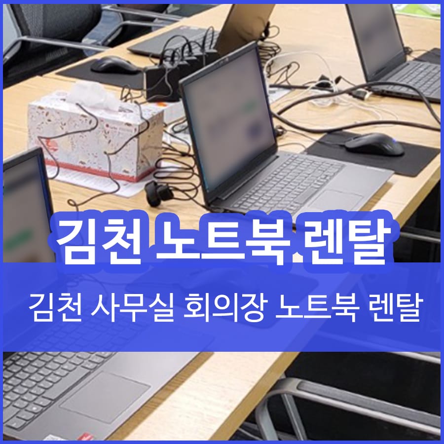 김천 회의용 노트북 렌탈 대여 임대 설치