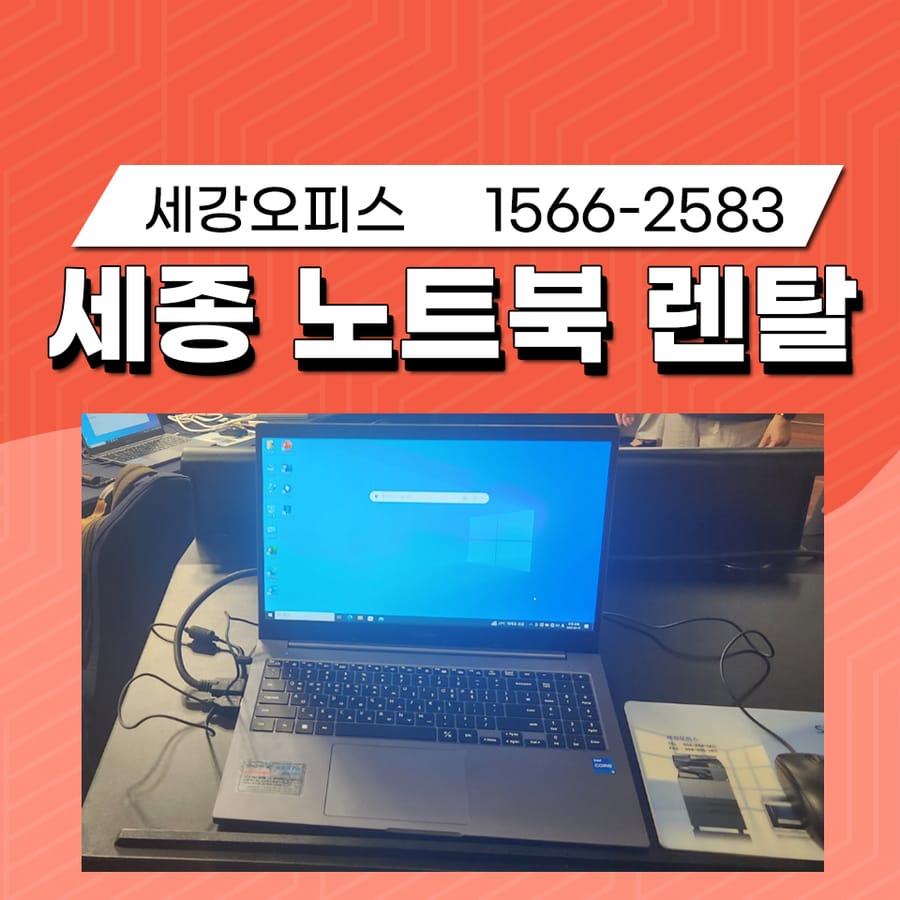 세종 노트북 임대 하루 렌탈 교육 행사에 적절한 사무기기 선택