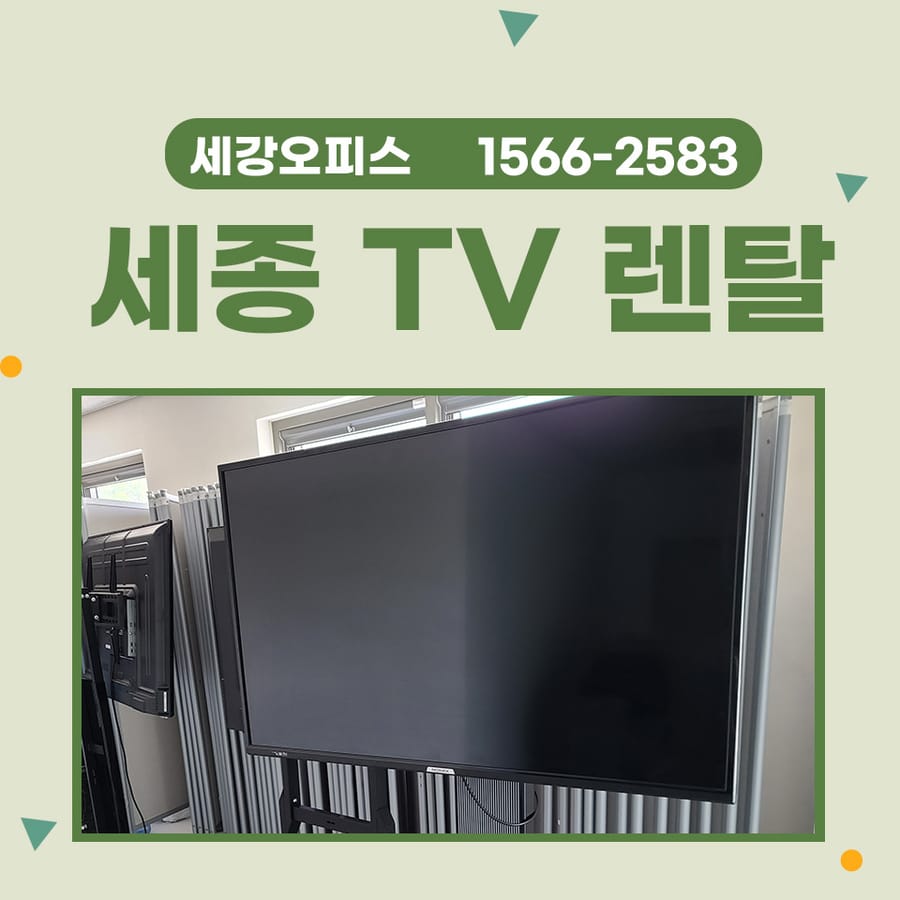 세종 TV 렌탈 대여 도담동 행사용 55인치 3대 임대