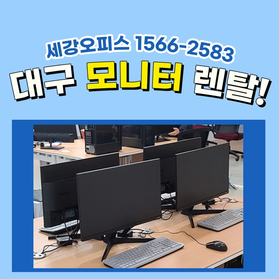 대구 모니터 렌탈 대학교 컴퓨터 임대 설치 후기