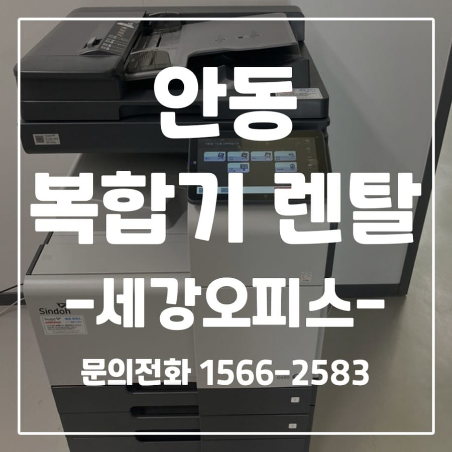 안동 풍산읍 경북바이오벤처프라자 씨싸이언스 컬러복합기 신도리코 D450 렌탈 설치 후기