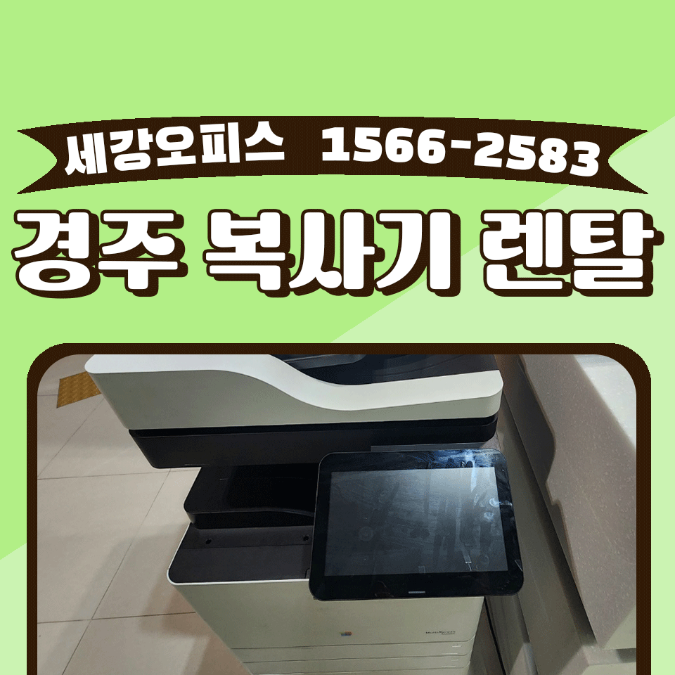 경주 복사기 임대 스포츠 센터 행사 사무기기 렌탈
