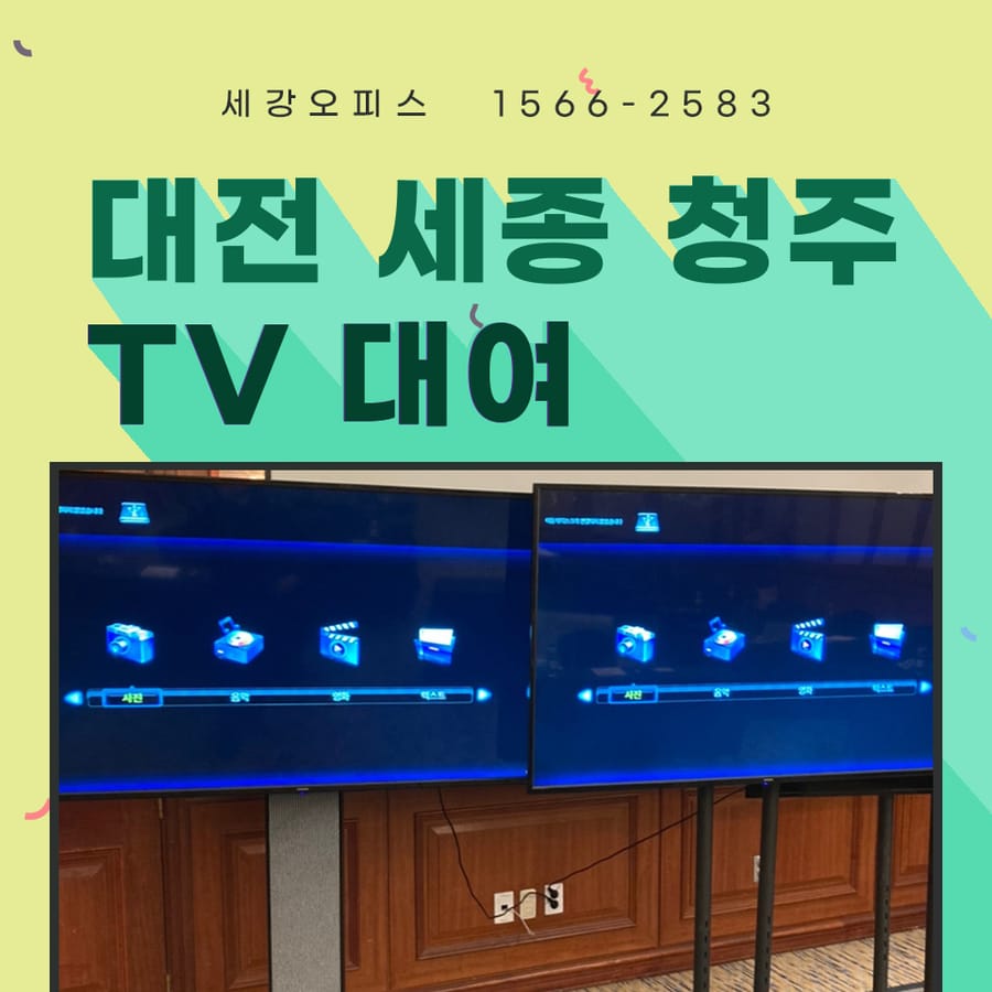 세종 대전 대형TV티비 렌탈 대여 호텔 행사장 설치 ( 청주, 옥천, 영동, 공주 임대 가능)