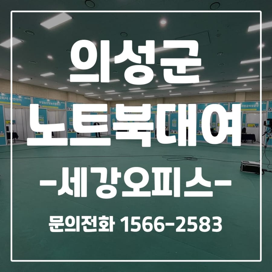 [의성 노트북 렌탈 대여] 언택트 일자리 박람회 행사장 노트북,모니터 임대 후기