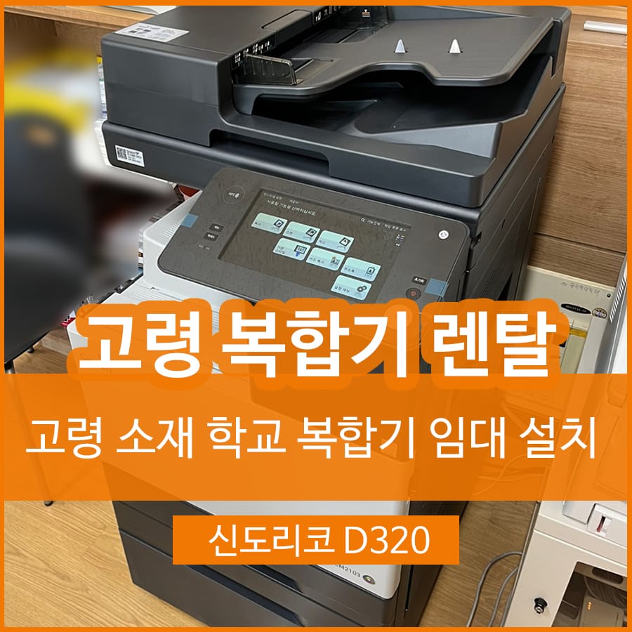 고령 덕곡초등학교 복합기 프린터 렌탈 임대 신도리코 D320 대여 설치