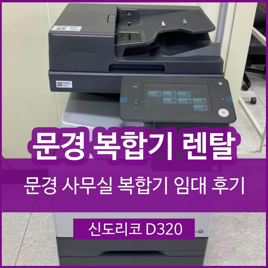 문경 프린터 복합기 렌탈 대여 컬러 복합기임대 후기