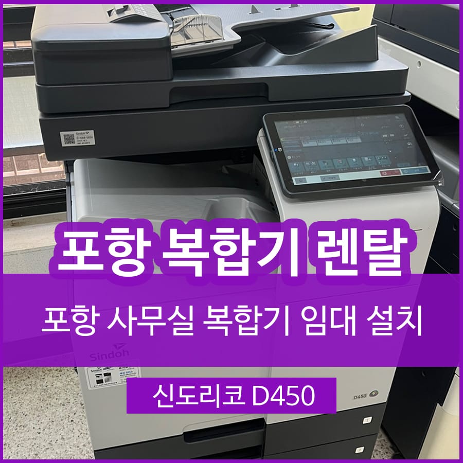 포항복합기렌탈 사무실 복합기임대 합리적인 선택