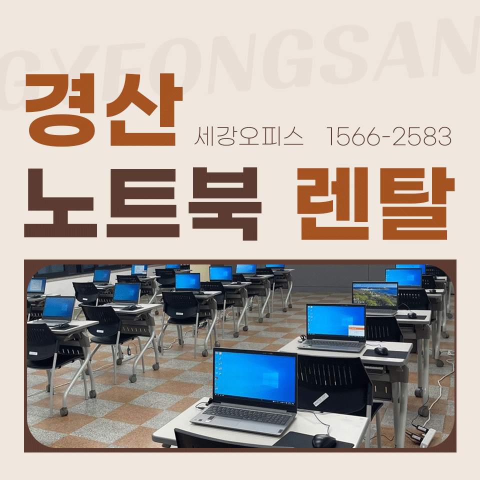 경산 노트북 렌탈 시험 교육장 신속하게 설치