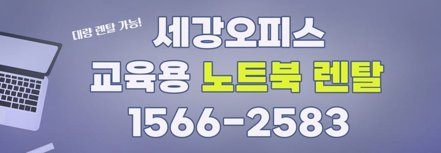 무주 교육용 노트북 렌탈 대여 임대 설치 세강오피스