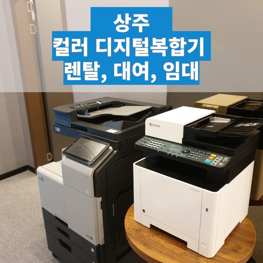 상주 컬러 디지털 복합기 렌탈,대여,임대 빠르게 좋은 제품 사용하기!