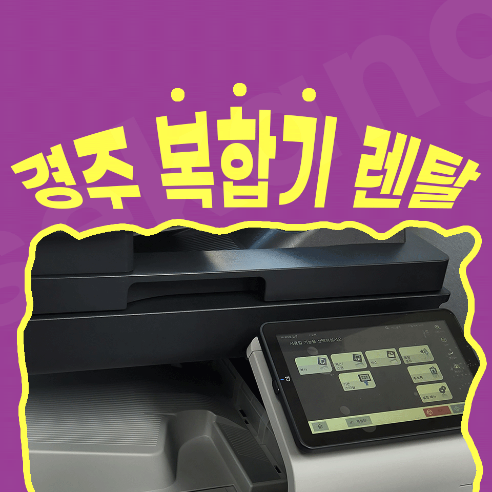 경주복합기렌탈 병원 프린터 대여 미사용매수 이월해서 사용하세요.