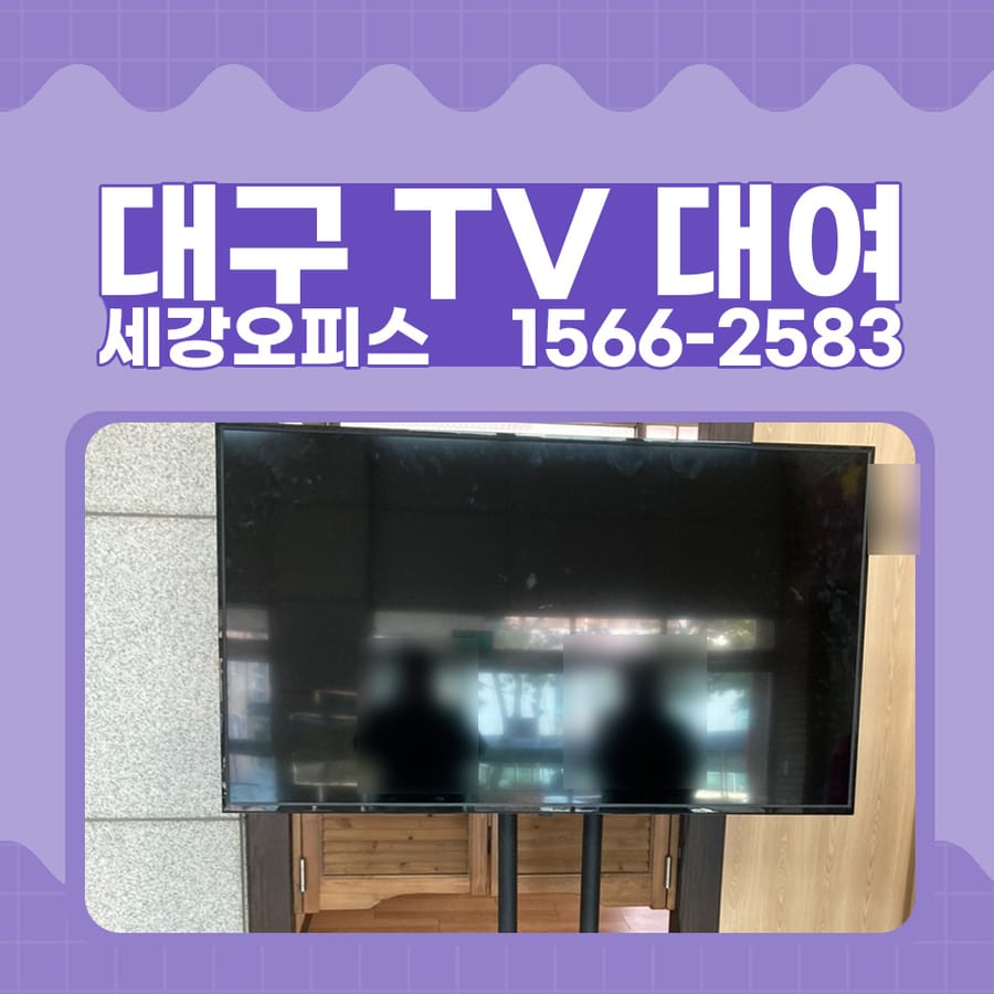 대구 TV 대여 강의실 교육용 65인치 티비렌탈 가능합니다.