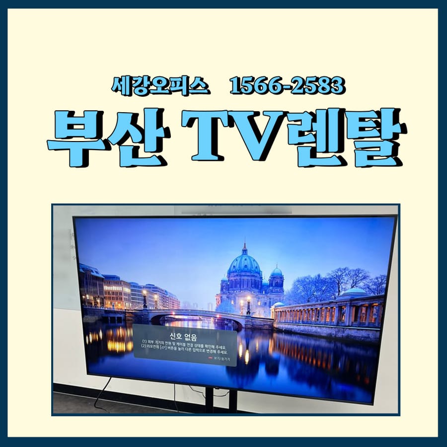 부산 tv 렌탈 대학교 강의실에서 사용한 75인치 대여
