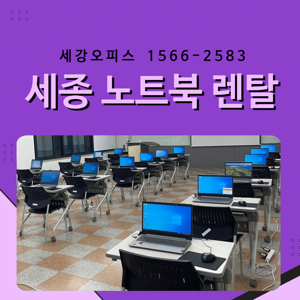 세종 노트북 렌탈 교육 회의에 참여할 사무기기 대여