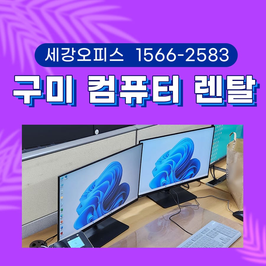 구미 컴퓨터 렌탈 모니터 PC세트 대여 아이돌봄 지원센터 사무기기 임대 설치
