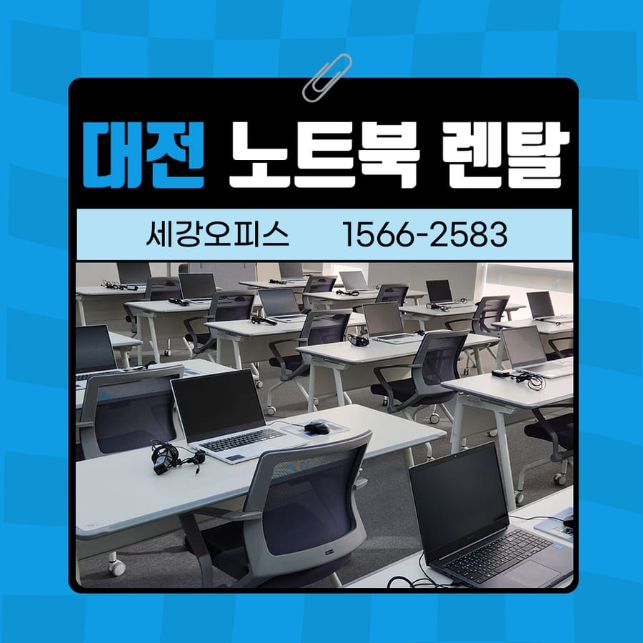 대전 노트북 렌탈 대여 교육 강의실에서 활용도 높은 사무기