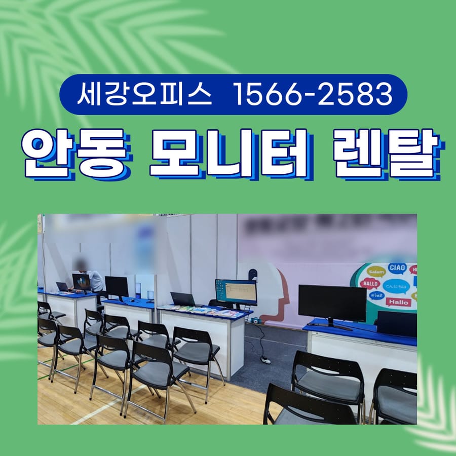안동 모니터 렌탈 ** 고등학교 체육관내 부스 16대 대여 완료
