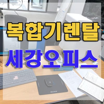 상주 관리사무소 복합기 렌탈 후기