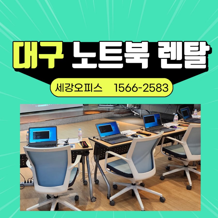 대구 노트북 렌탈 대여 센터에서 진행하는 교육에도 활용