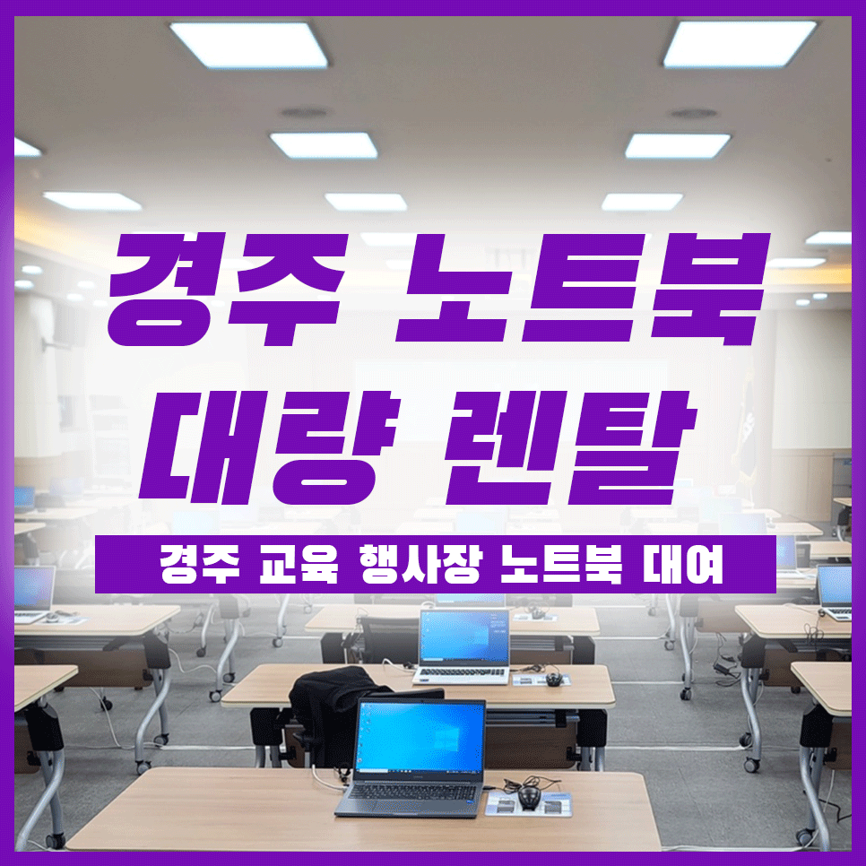 경주노트북렌탈 행사 대여 설치