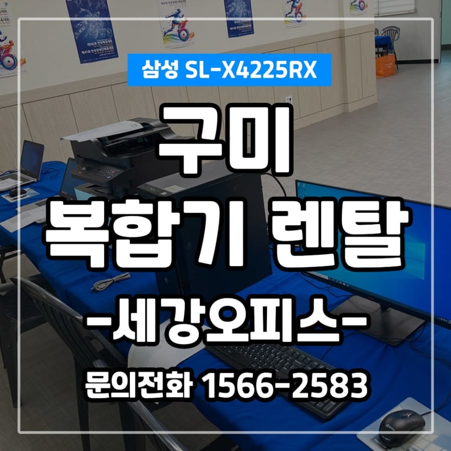 경북 구미 전국체육대회 행사장 삼성 X4225RX 렌탈 설치 후기