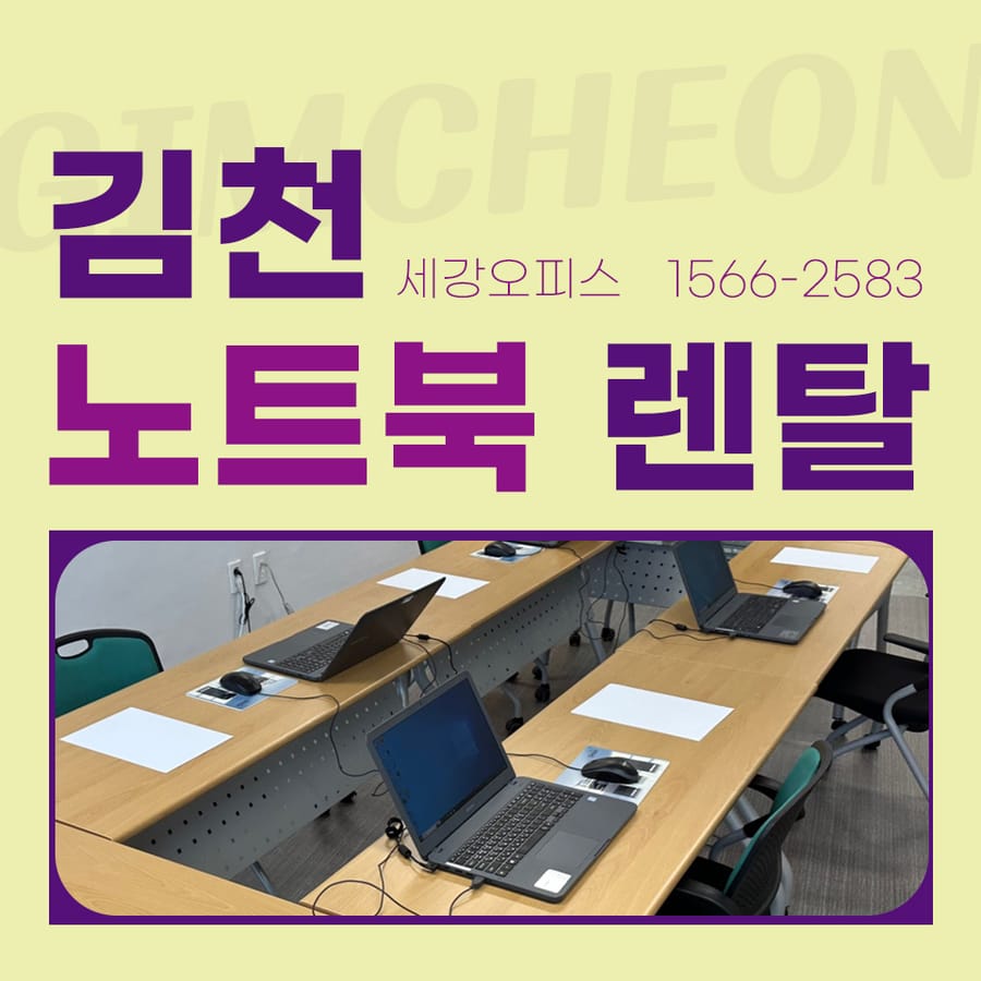 김천 노트북 렌탈 단기간 사용하기 편하다는 장점