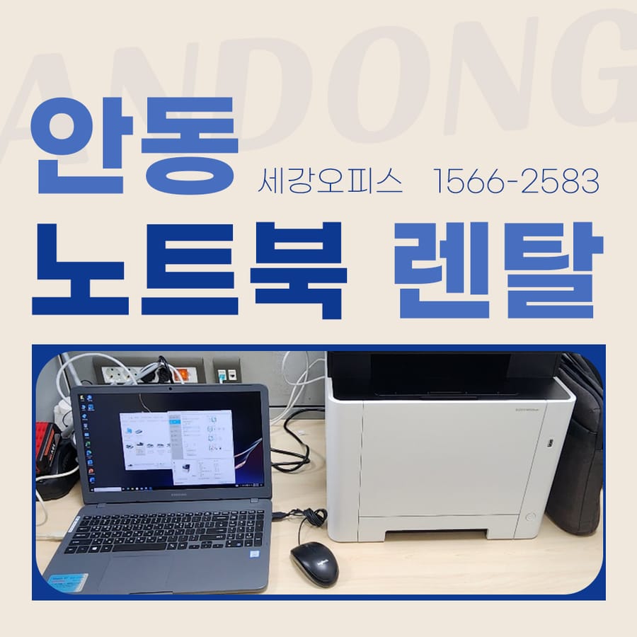 안동노트북렌탈 컨벤션센터 행사 사무기기 임대 설치 후기