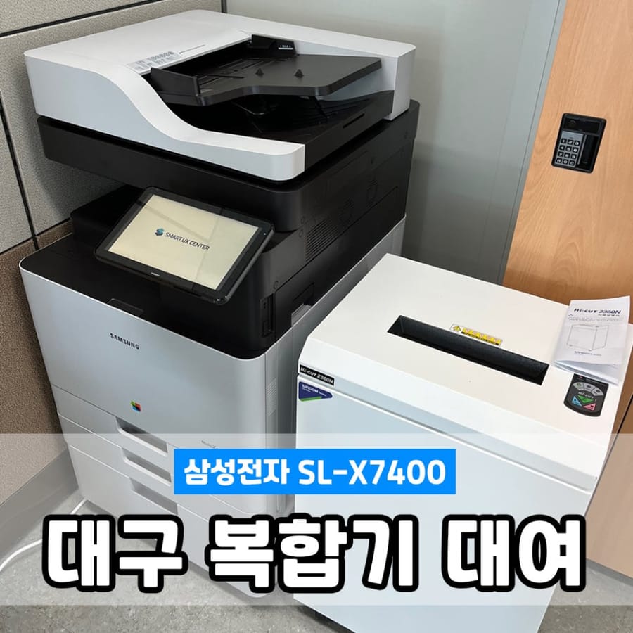 대구 사무용 복합기렌탈 대여 삼성 프린터복합기 SL-X7400 간편하게 임대
