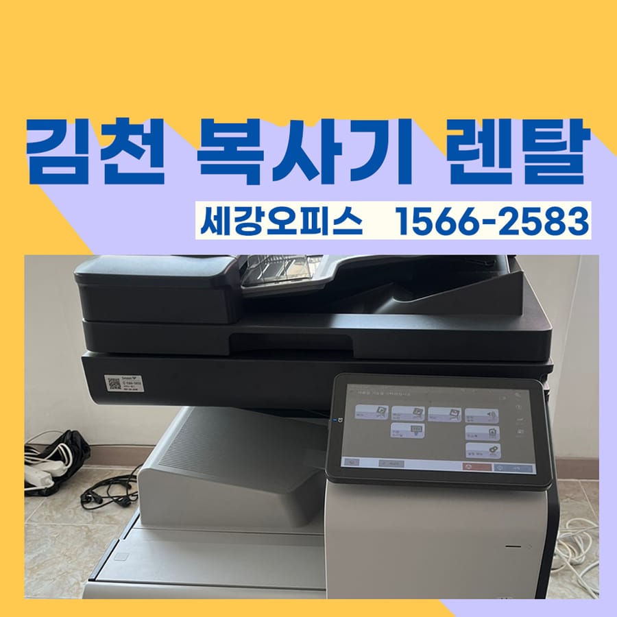 김천복사기대여 프린터 임대 율곡동 사무실에서 설치하였습니다.