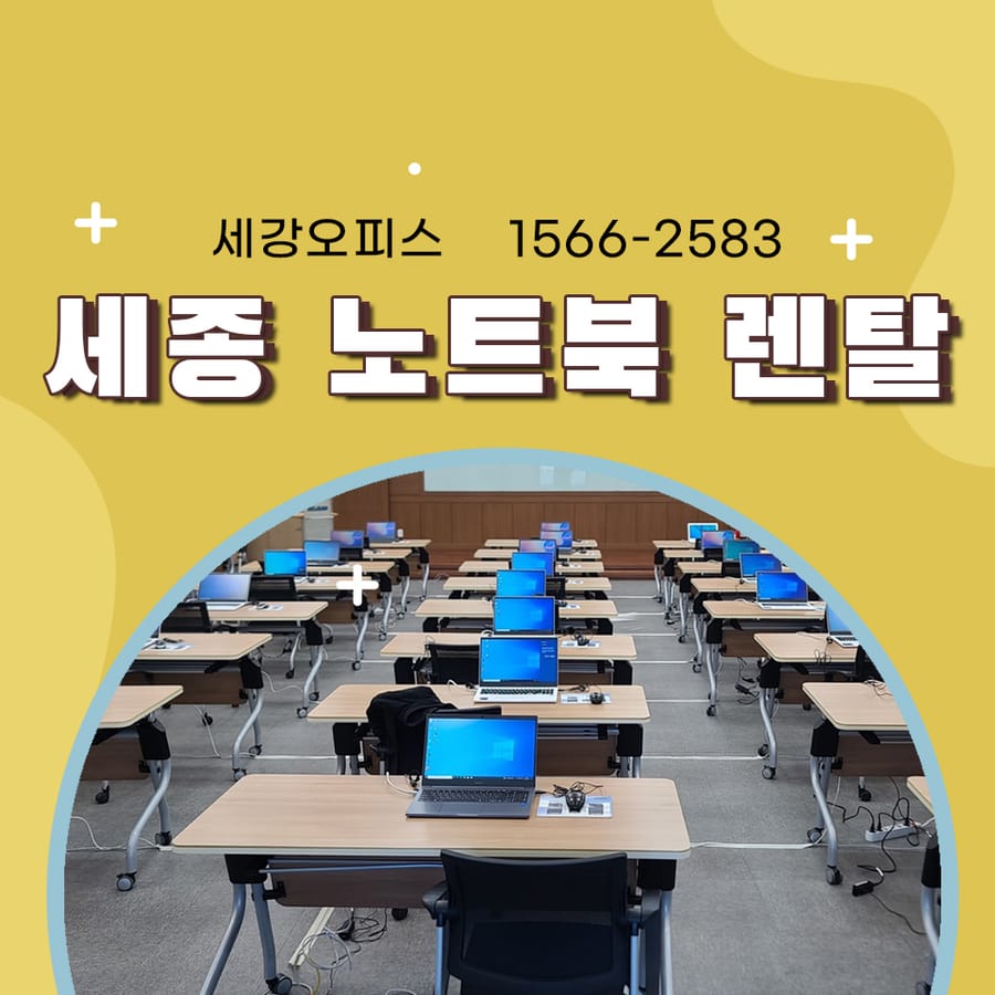 세종 노트북 렌탈 교육 수업에 유용한 대여 설치
