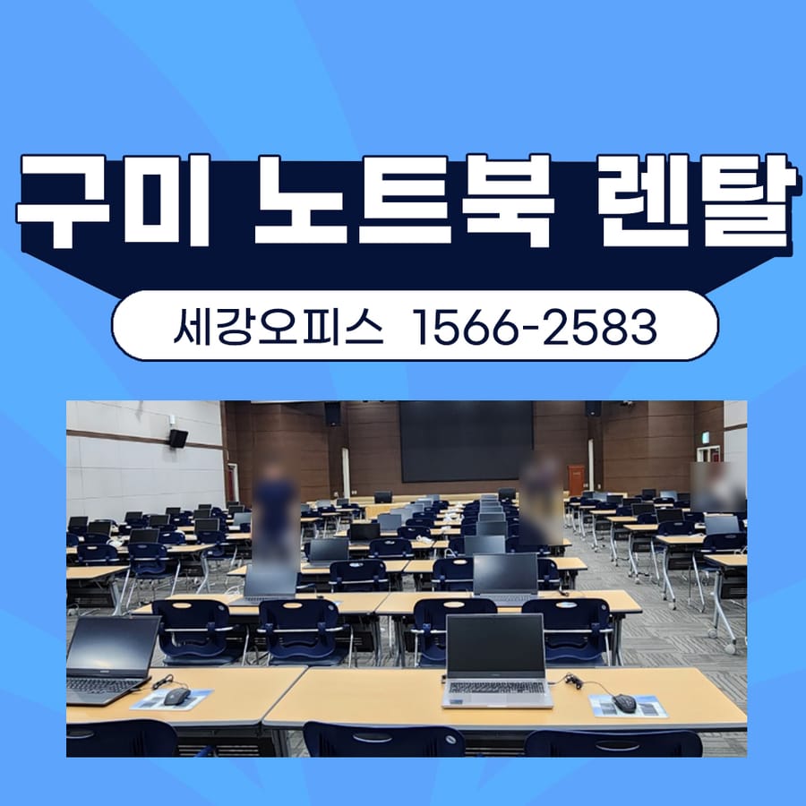 구미 노트북 렌탈 복합기 임대 구미코 사무기기 설치 후기