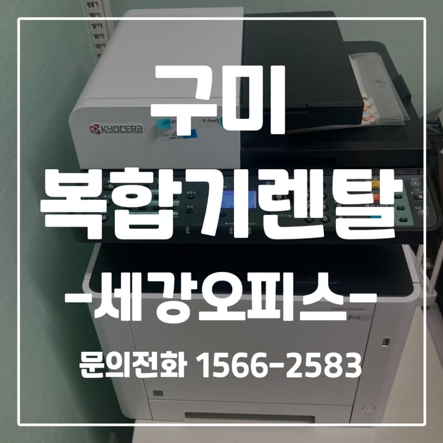 구미 어린이집 컬러복합기 교세라5521 렌탈 후기