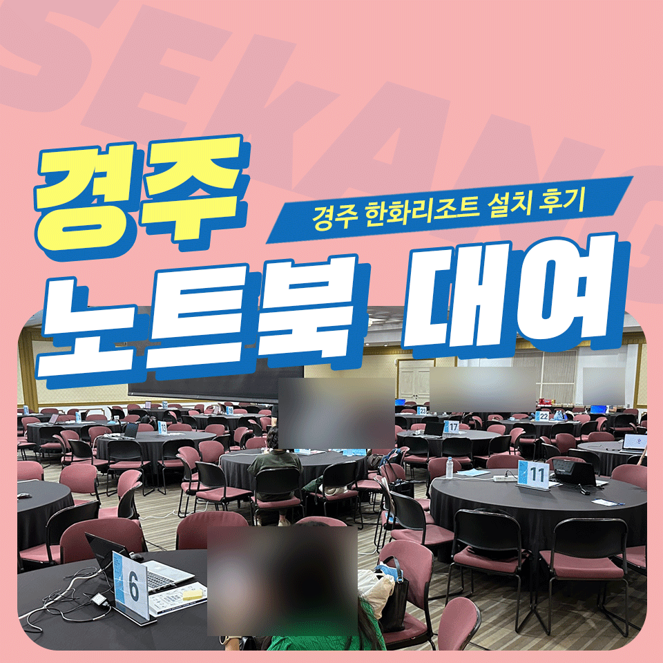 경주 노트북 대여 한화리조트 설치 후기